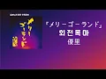 Lagu 잡으려해도 잡을 수 없는🎠 優里(유우리) - メリーゴーランド(회전목마) [한국어 가사/발음/자막]