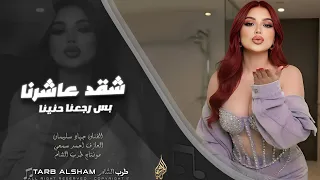 شقد عاشرنا وحبينا بس رجعنا حنينا   يا جرحي بقلبي علم جرحك ما يشفى   دبكة طربية وستكنان        دندنها