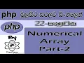 Php Sinhala By ChamiViews Part 22 - Numerical Array Part