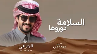 الجفراني   السلامة دوروها   شيلة الصياهد      دندنها