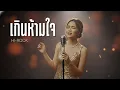 เกินห้ามใจ - HI ROCK  (jazz cover)  #เพลงเพราะ  #เพลงฮิต #cover #jazz