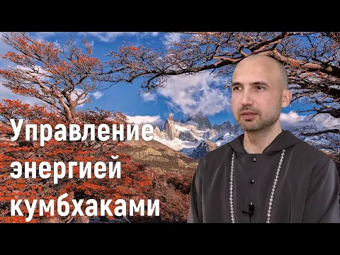 управление энергией кумбхаками image