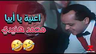 اغنية يا أييا من فيلم همام في امستردام دندنها