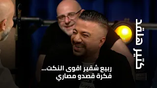 كتير هلقد ربيع شقير اقوى النكت فكرت قصدو مصاري 