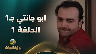 مسلسل أبو جانتي الجزء الأول الحلقة 1 