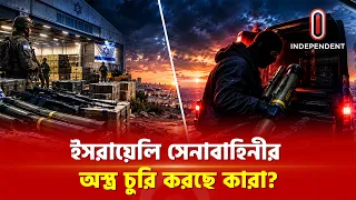 আতঙ্কে আছে ইসরাইলি বাহিনী  | Israel | Independent TV