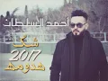 احمد سلطان شك هدومه