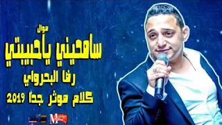اجمد موال هتسمعه رضا البحراوي 2019 موال سامحيني ياحبيبتي احساس عالى اوى YouTube 