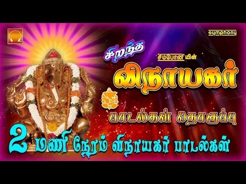 Download MP3 சிறந்த விநாயகர் பாடல்கள் தொகுப்பு | Vinayaka Chaturti special 2017