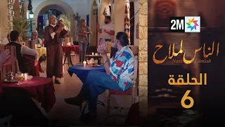 مسلسل الناس لملاح الحلقة 6 