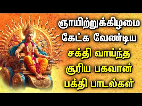 Download MP3 SUNDAY SPL SURYA BHAGAVAN DEVOTIONAL SONGS | Popular Surya Bhagavan Tamil Devotional Songs