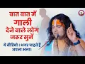 Download Lagu बात बात में गाली देने वाले लोग जरूर सुनें ये वीडियो । अगर चाहते हैं अपना भला। श्री अनिरुद्धाचार्य जी