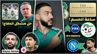 حمداني يكشف حل مشكل الدفاع/ترتيب الجزائر الجديد/صدمة لريان/نوع إصابة مازا/موعد فصل التاس🤯