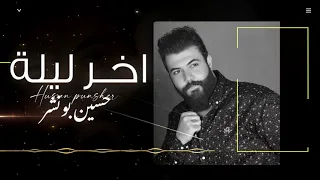 حسين بونشر   اخر ليلة   اوديو حصري        دندنها