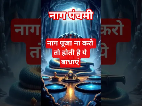 Naga Panchami - Naga Puja na karo to hoti hai ye badhayein.