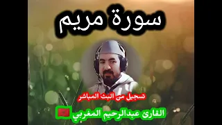 سورة مريم من أجمل ماستسمع صوت من عالم آخر القارئ عبدالرحيم المغربي 