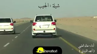جديد شيلة الجيب أداء خالد العتيبي أمجد اللبناني 
