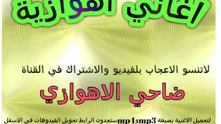 ضاحي الاهوازي اغنية انا يعقوب 