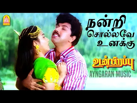 Download MP3 Nandri Sollave Unakku - HD Video Song |நன்றி சொல்லவே உனக்கு | Udan Pirappu | Sathyaraj | Ilaiyaraaja