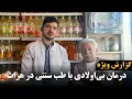 Download Lagu گزارش ویژه | درمان بی اولادی با طب سنتی در هرات|