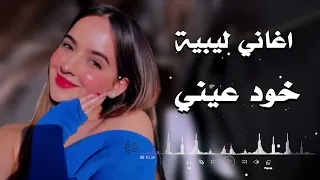 خوذ عيني   حافظ العروي  اغاني  أغاني ليبية  دندنها