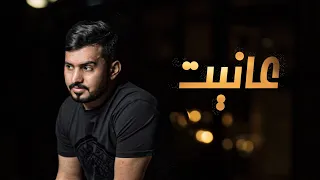 عبدالله ال مخلص عانيت حصريا 2021 