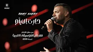 رامي صبري   دارت الأيام  من حفل مهرجان الموسيقى العربية لسنة ٢٠١٥  دندنها
