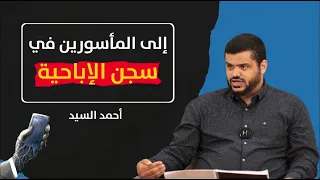 إلى المأسورين في سجن الإباحية أحمد السيد 