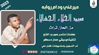 ميرعني ودام روابه صيدالخلاء الجفالاءمن الحان تراث ماتنسواء الاشتراك في القناة 2023 