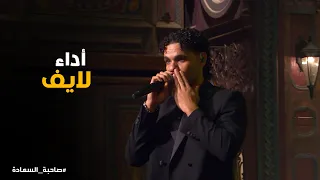 صاحبة السعادة   شاهد أداء لايف ساحر لأغاني زياد ظاظا وإسعاد يونس تندهش من إحساسه      دندنها
