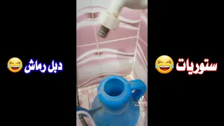 دبل رماش عراقي مو طبيعي احلا ستوريات دبل رماش بنات عراقيه تفوتكم 