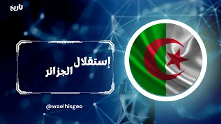 إستقلال الجزائر 