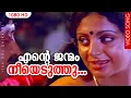 എന്റെ ജന്മം നീയെടുത്തു... HD | Evergreen Songs Malayalam | Itha Oru Dhikkari | Soman | Sreevidhya