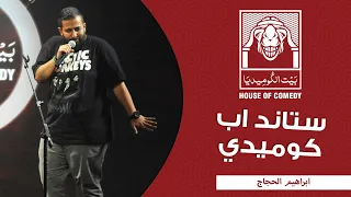 ابراهيم الحجاج تشكي تشيز بيت الكوميديا 