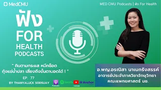 จะป้องกันความเสี่ยงจากการติดเชื้อพยาธิจากอาหารดิบได้อย่างไร