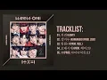Download Lagu [Full Album] Wanna One (워너원) - 1÷x=1 UNDIVIDED
