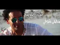 🔴 Mostafa Shawky - Bent Elazen مصطفى شوقي - بنت اللذين