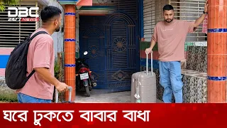 নিজের তৈরি ঘরেও ঠাঁই মিলছে না কুয়েত প্রবাসীর | DBC NEWS Special