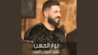 عشق العيون السود 