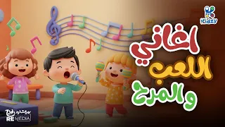 أغاني اللعب والمرح 