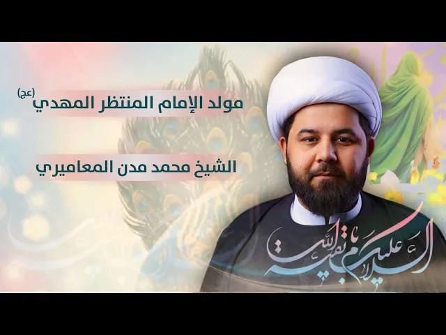 مباشر - الشيخ محمد مدن المعاميري - ذكرى مولد الإمام المنتظر المهدي (عج) - مجلس الدعيسي