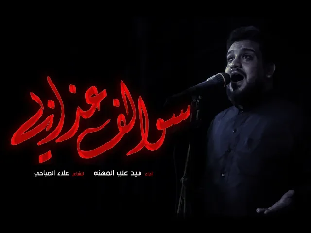 سوالف عذابي || سيد علي المهنه || للشاعر علاء المياحي