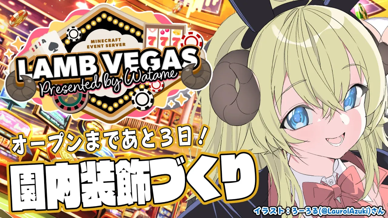 【 Minecraft 】本番まであと３日！隠れオーナーつくる！！！- ラムベガス／LAMB VEGAS -【角巻わため/ホロライブ４期生】