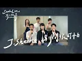 【STUDIO LIVE】J.Sheon - 別問很可怕(Don't Ask)｜尋人啟事The Wanted