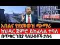 የጡረታ አበልና የደመወዝ ጭማሪ ከዛሬ ጀምሮ ይከፈላል፣ በጥቁር ገበያ ባለሀብቶች ተያዙ | Ethiopia News Today |Lemi Tube