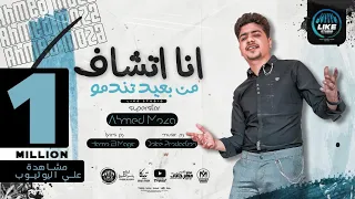 انا اتشاف من بعيد تندمو احمد موزه السلطان لايك استديو Ahmed Moza 2021 