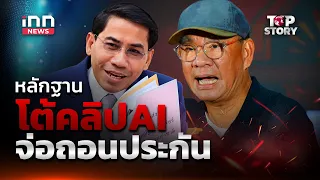 หลักฐาน โต้คลิปAI จ่อถอนประกัน    : 08-09-69 | iNN Top Story
