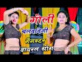 Download Lagu गोली चलवावेगी!!Goli Chalwavegi //badmashi viral Song//singer kd naredi!!#trending#viral
