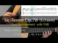 Lagu フォーレのシシリエンヌ Sicilienne Op.78（G.Faure）|  Easy Arrangement with TAB