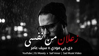 سيف عامر   زعلان من نفسي   ديجي مودي      ريمكس دندنها
